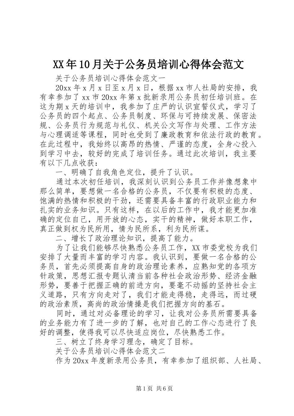 XX年10月关于公务员培训心得体会范文_第1页