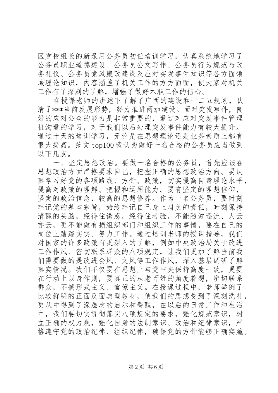XX年10月关于公务员培训心得体会范文_第2页