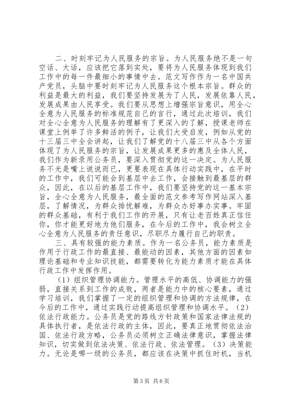 XX年10月关于公务员培训心得体会范文_第3页