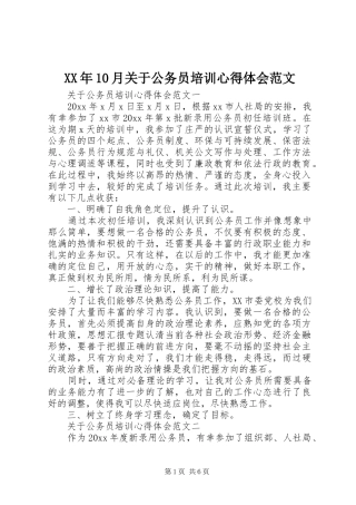 XX年10月关于公务员培训心得体会范文