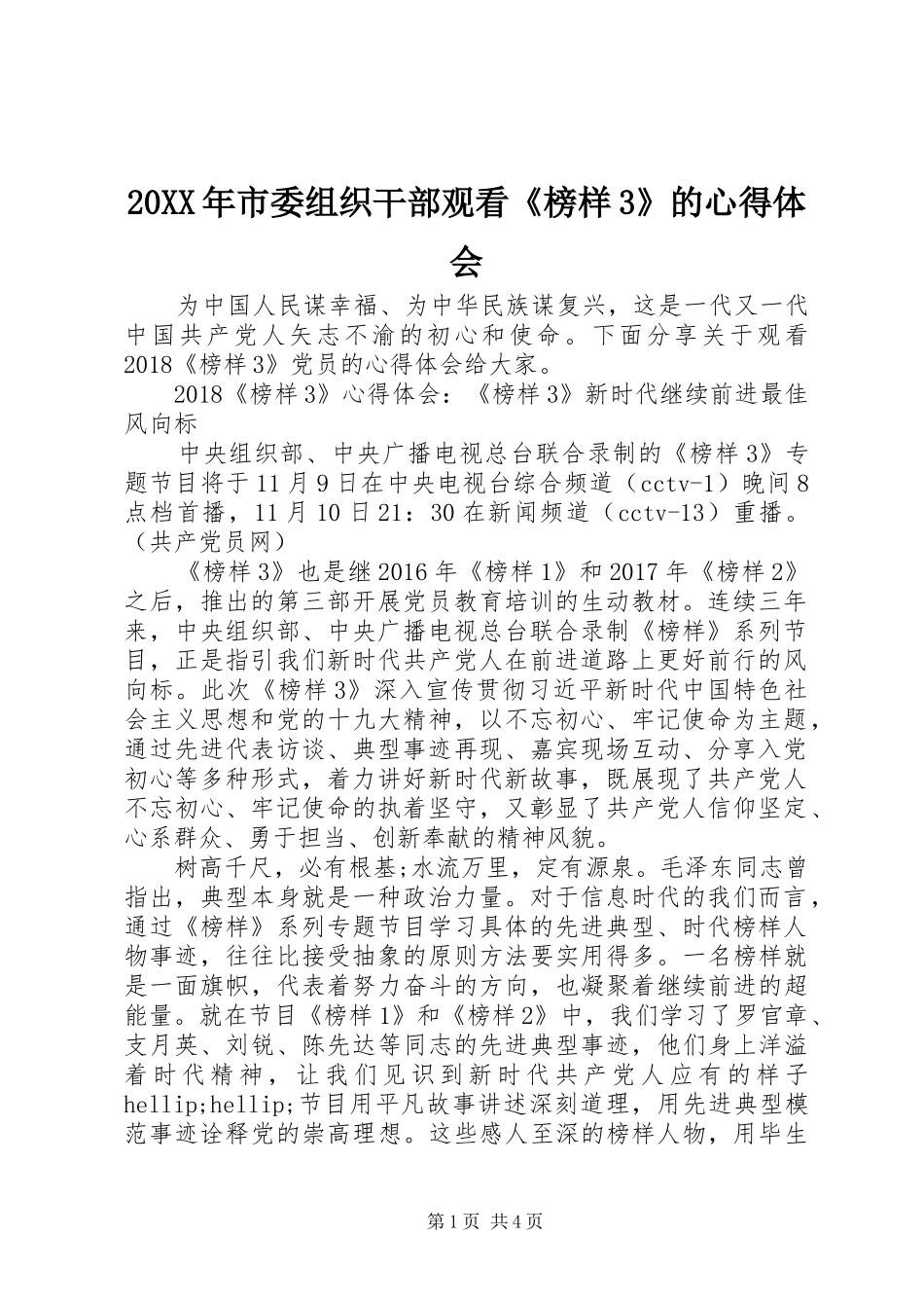 20XX年市委组织干部观看《榜样3》的心得体会_第1页