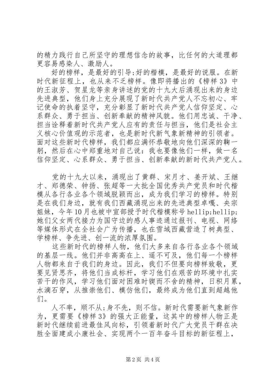 20XX年市委组织干部观看《榜样3》的心得体会_第2页