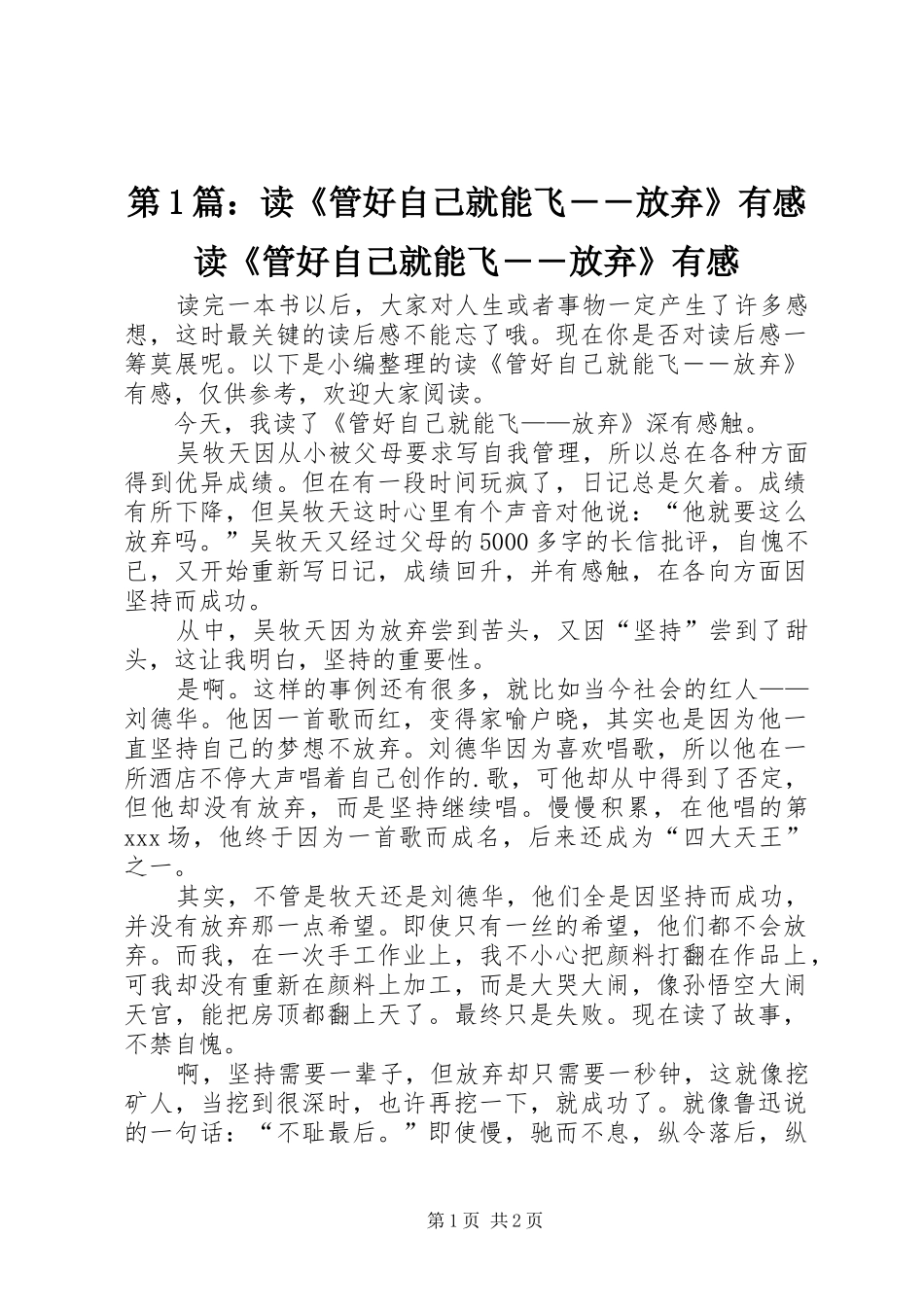 第1篇：读《管好自己就能飞――放弃》有感读《管好自己就能飞――放弃》有感_第1页
