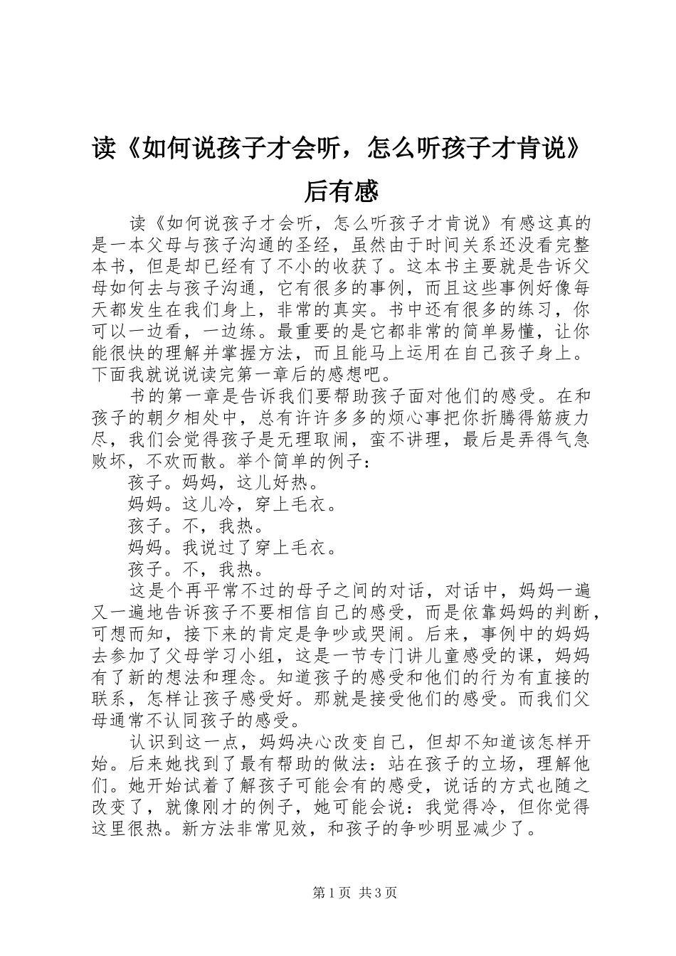 读《如何说孩子才会听，怎么听孩子才肯说》后有感_第1页