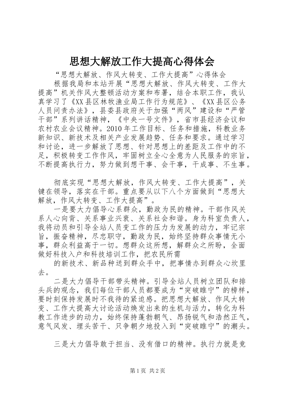 思想大解放工作大提高心得体会_第1页