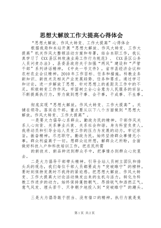 思想大解放工作大提高心得体会