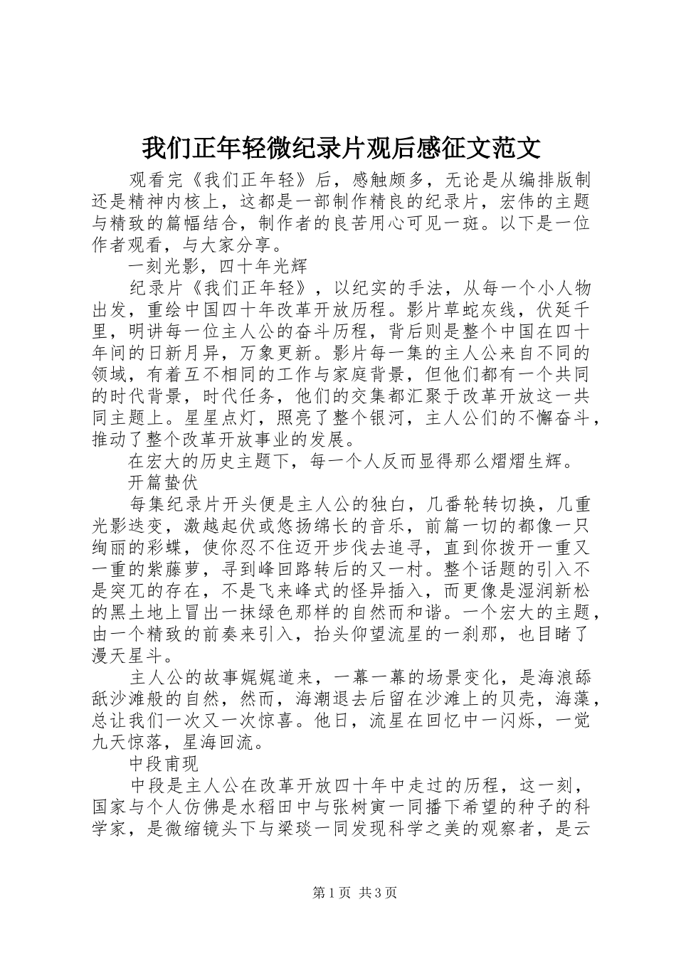 我们正年轻微纪录片观后感征文范文_第1页