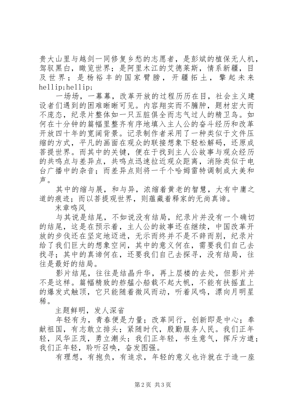 我们正年轻微纪录片观后感征文范文_第2页