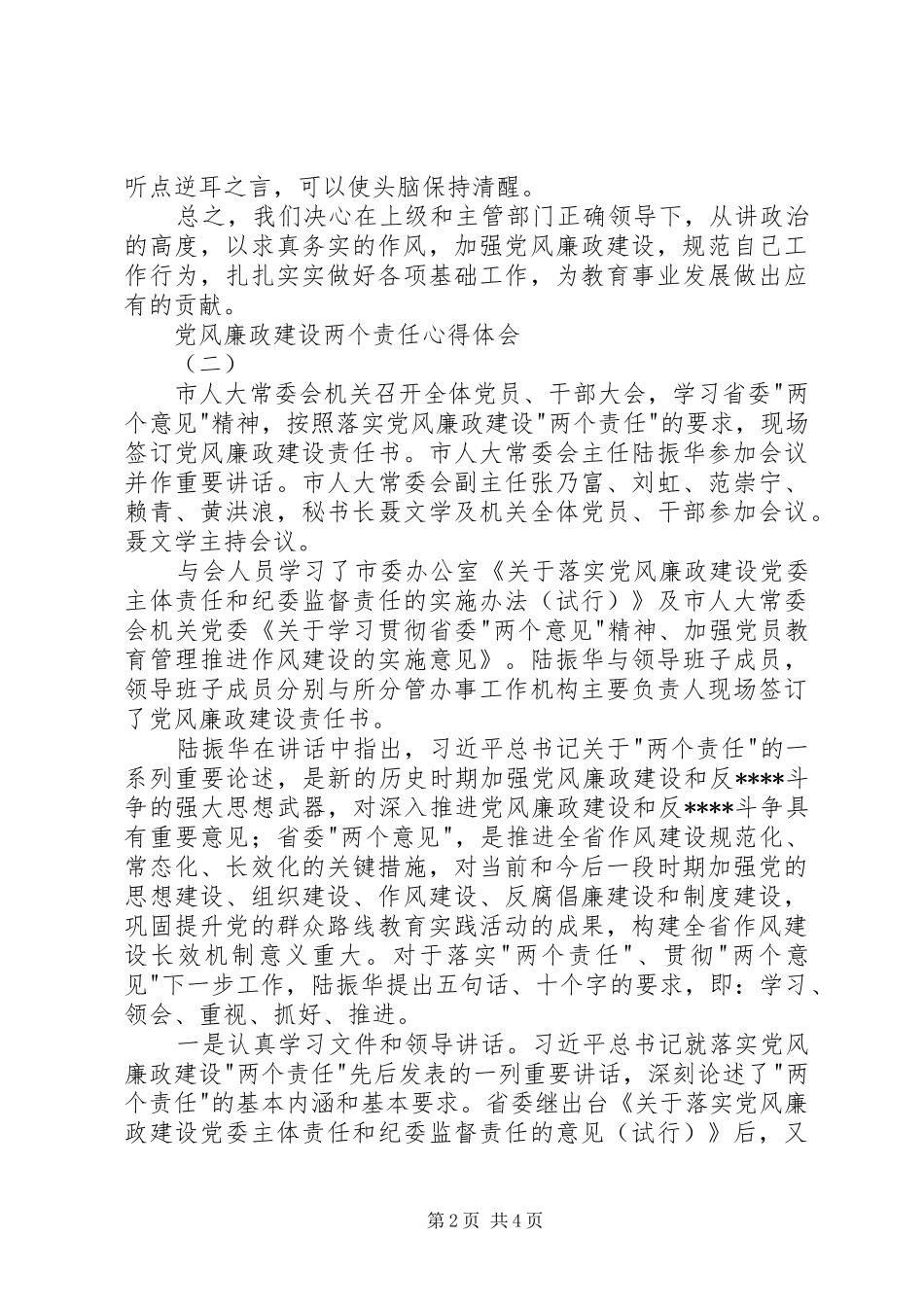 党风廉政建设两个责任心得体会_第2页