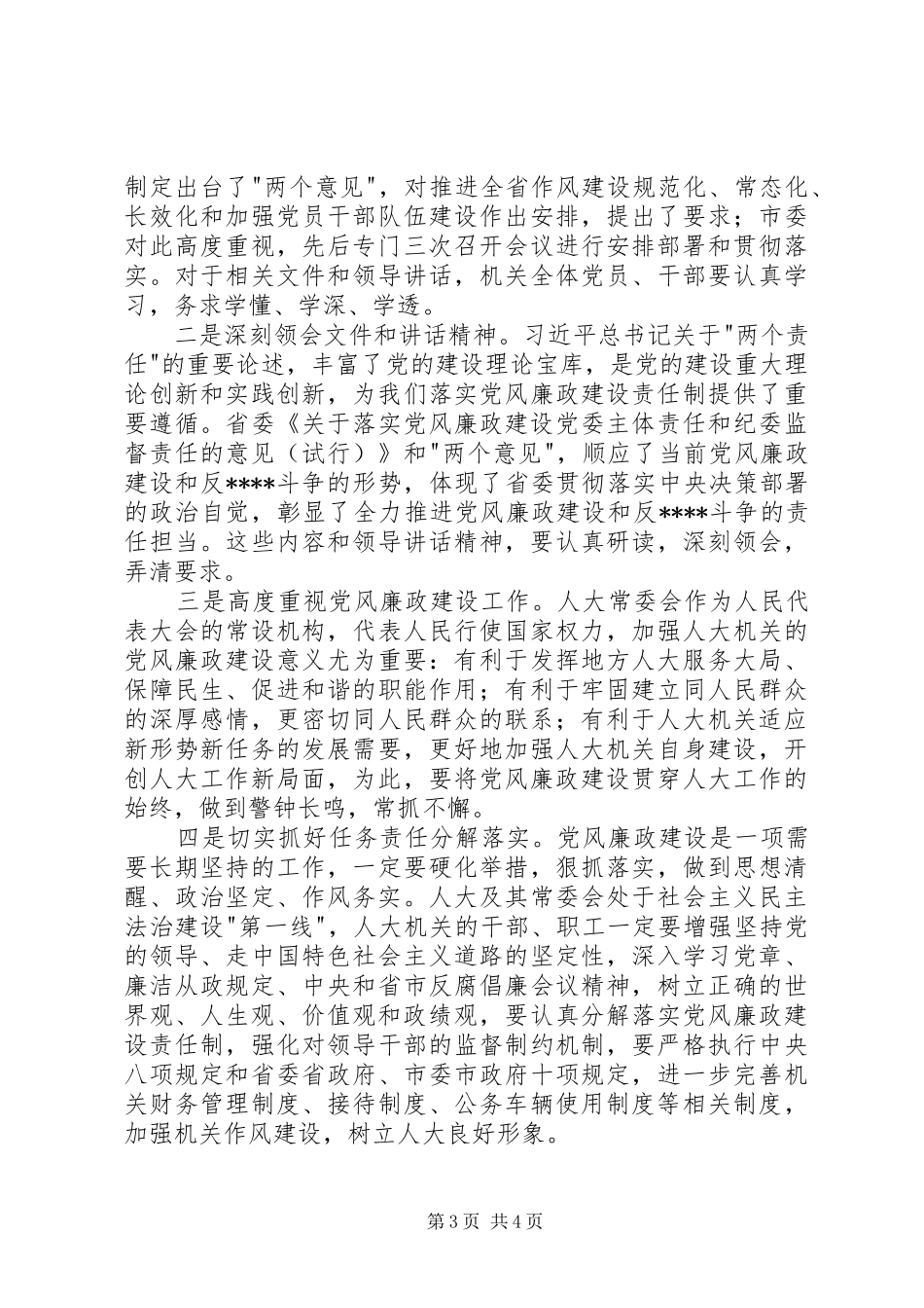 党风廉政建设两个责任心得体会_第3页
