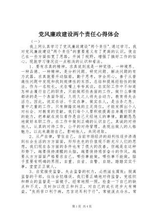 党风廉政建设两个责任心得体会