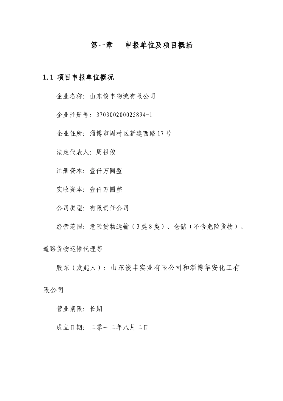 某公司化工物流园项目申请报告_第1页