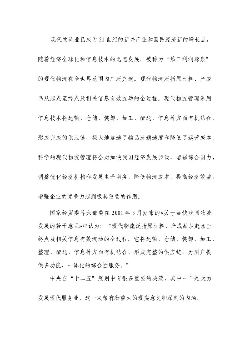 某公司化工物流园项目申请报告_第3页