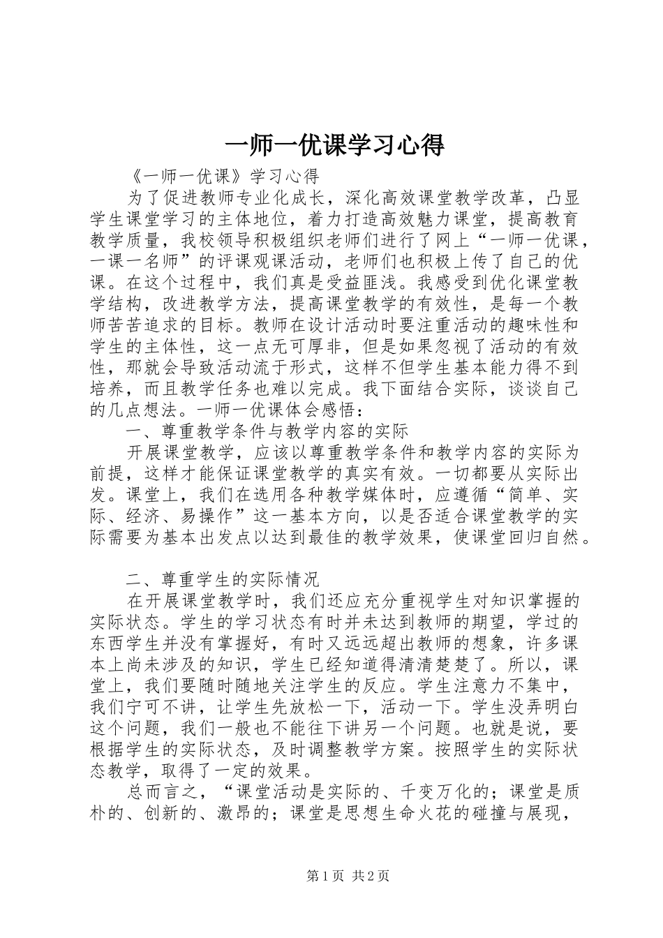 一师一优课学习心得_第1页