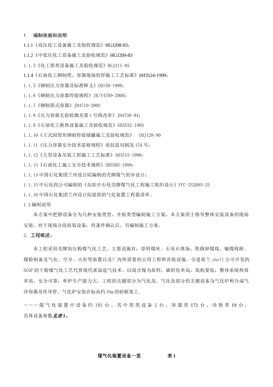 煤气化工程静设备施工方案_第3页