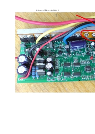 无刷电动车不能行走的故障检修