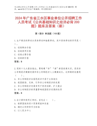 2024年广东省三水区事业单位公开招聘工作人员考试《公共基础知识之经济必背200题》题库及答案（新）