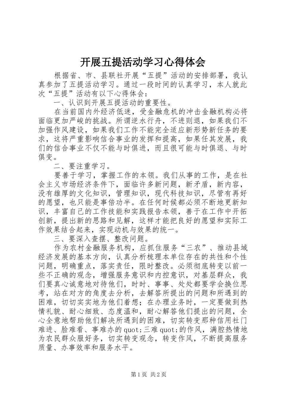 开展五提活动学习心得体会_第1页
