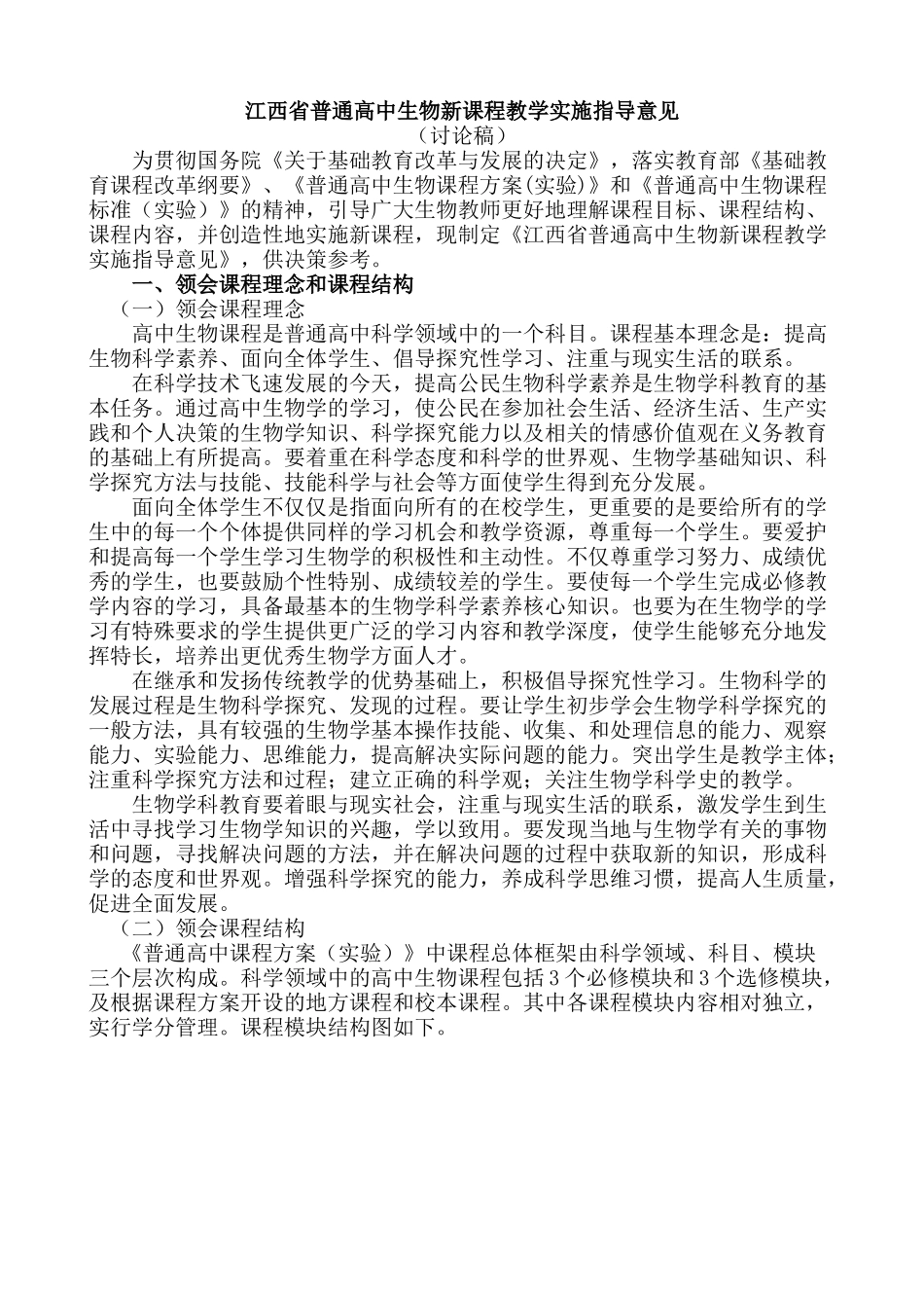 江西省普通高中生物新课程教学实施指导意见_第1页