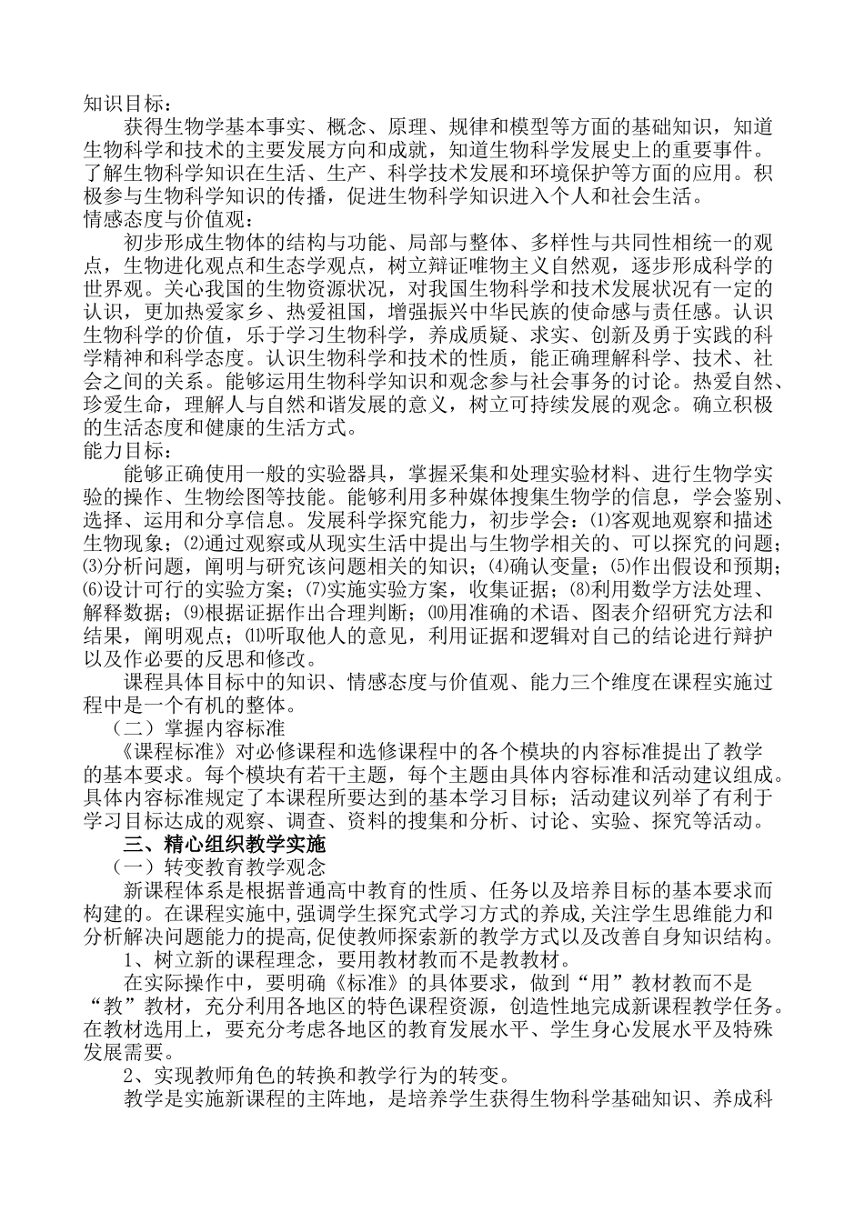 江西省普通高中生物新课程教学实施指导意见_第3页