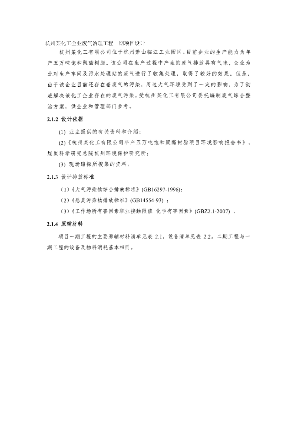 杭州某化工企业废气治理工程一期项目设计_第1页