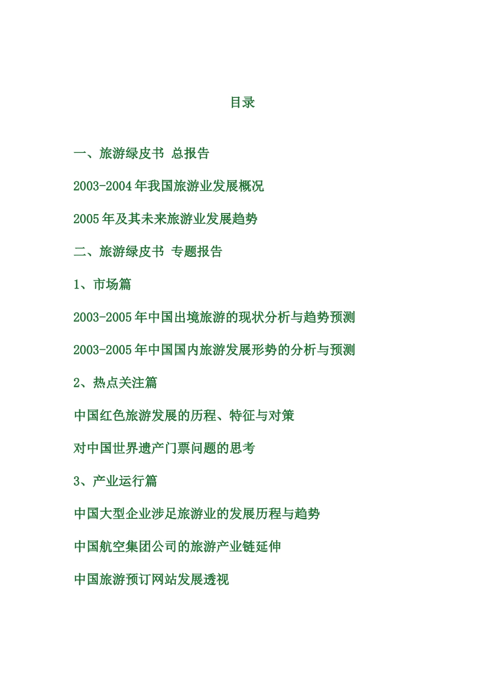 中国旅游业的发展分析与预测_第3页