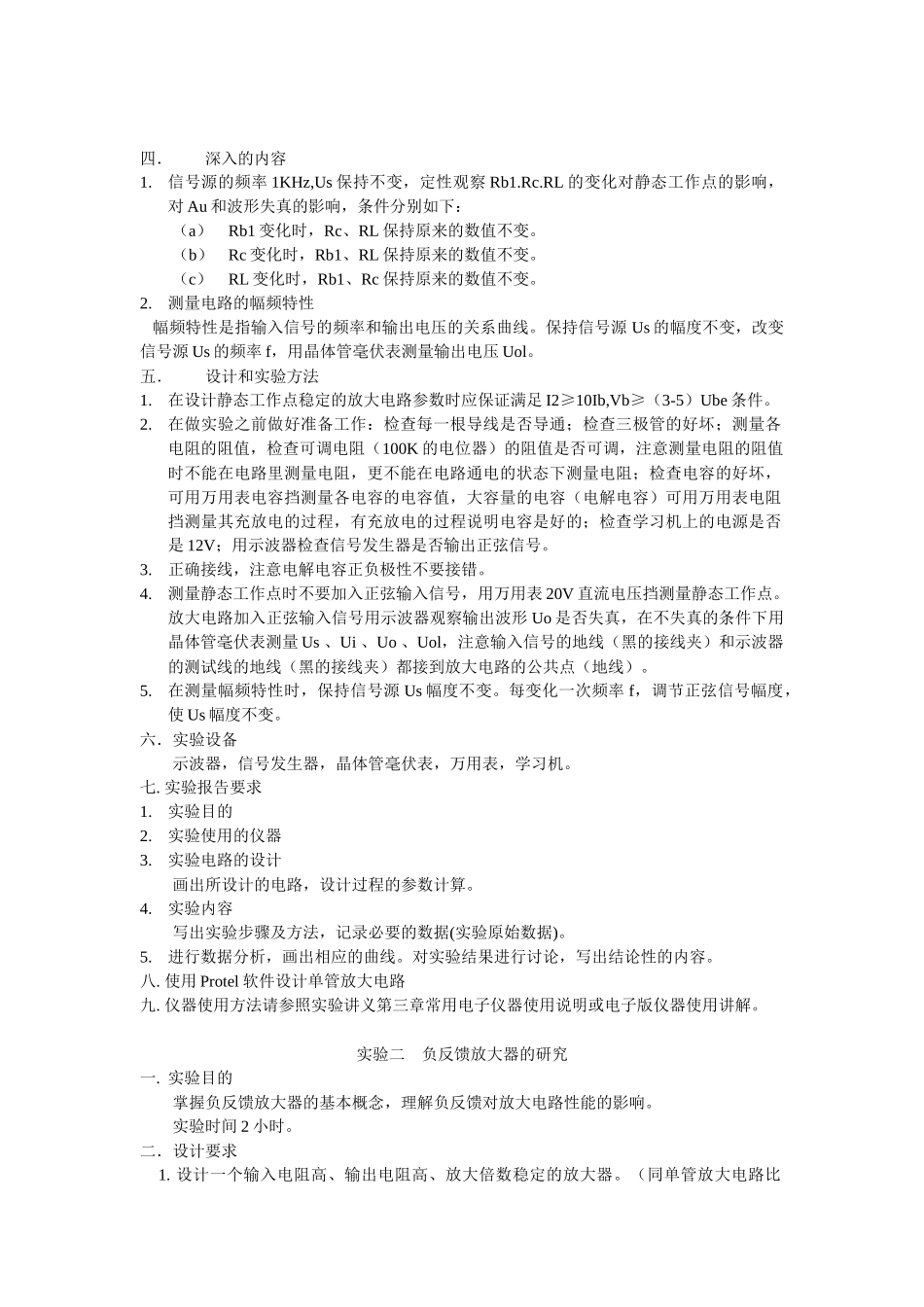 模拟电子技术实验内容的设计要求及设计方法_第2页