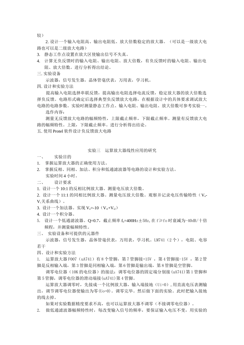 模拟电子技术实验内容的设计要求及设计方法_第3页