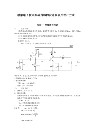 模拟电子技术实验内容的设计要求及设计方法