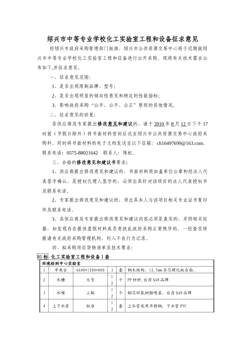 绍兴市中等专业学校化工实验室工程和设备征求意见_第1页