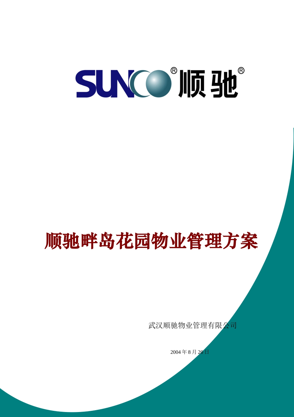 顺驰畔岛花园物业管理方案_第1页