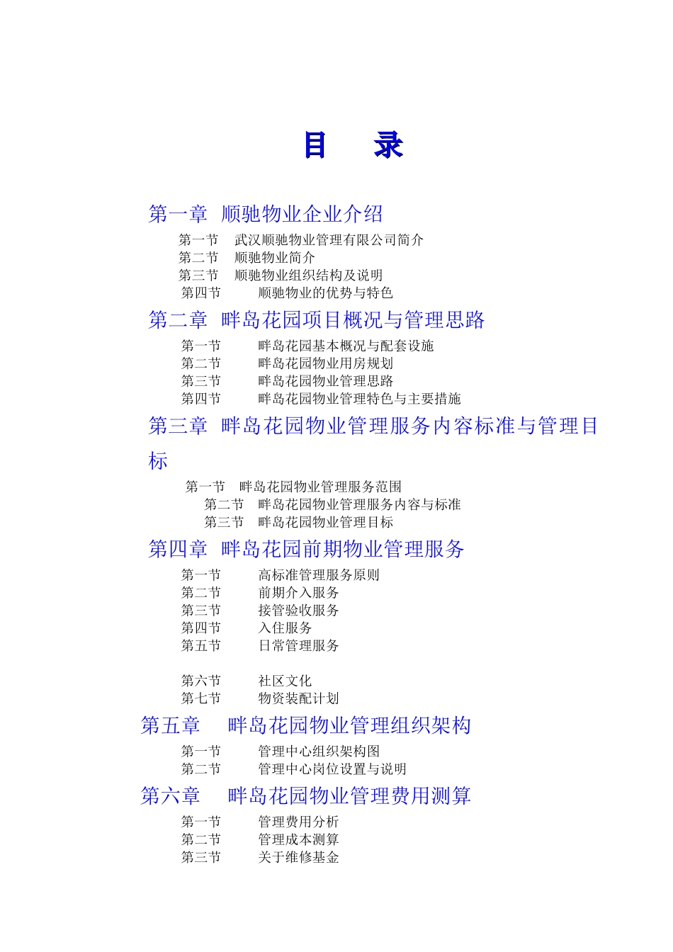 顺驰畔岛花园物业管理方案_第2页