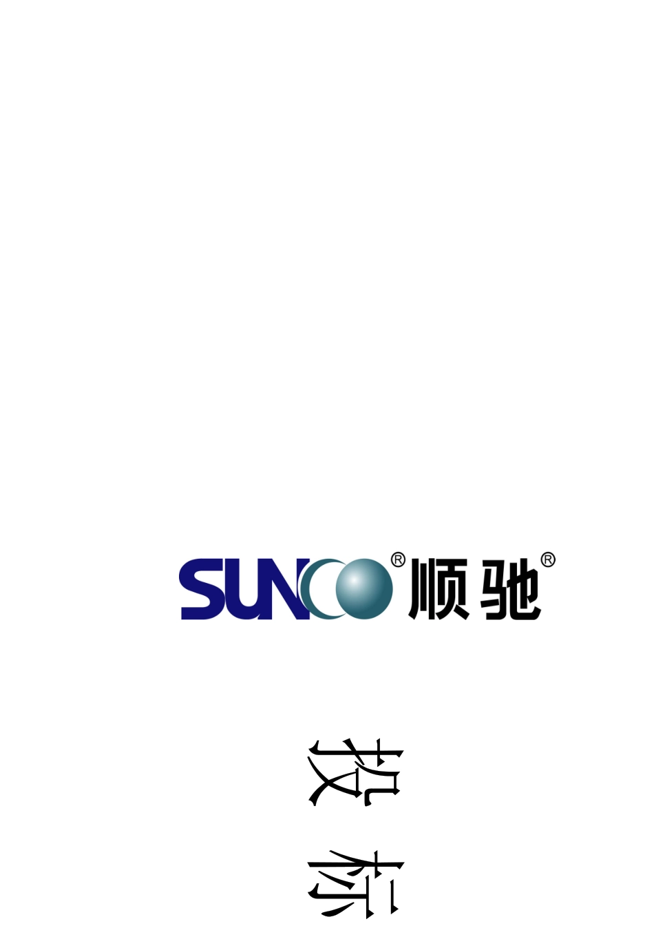 顺驰畔岛花园物业管理方案_第3页