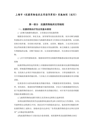 上海市《抗菌药物临床应用指导原则》实施细则(试行)48741810