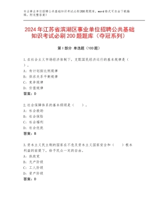 2024年江苏省滨湖区事业单位招聘公共基础知识考试必刷200题题库（夺冠系列）