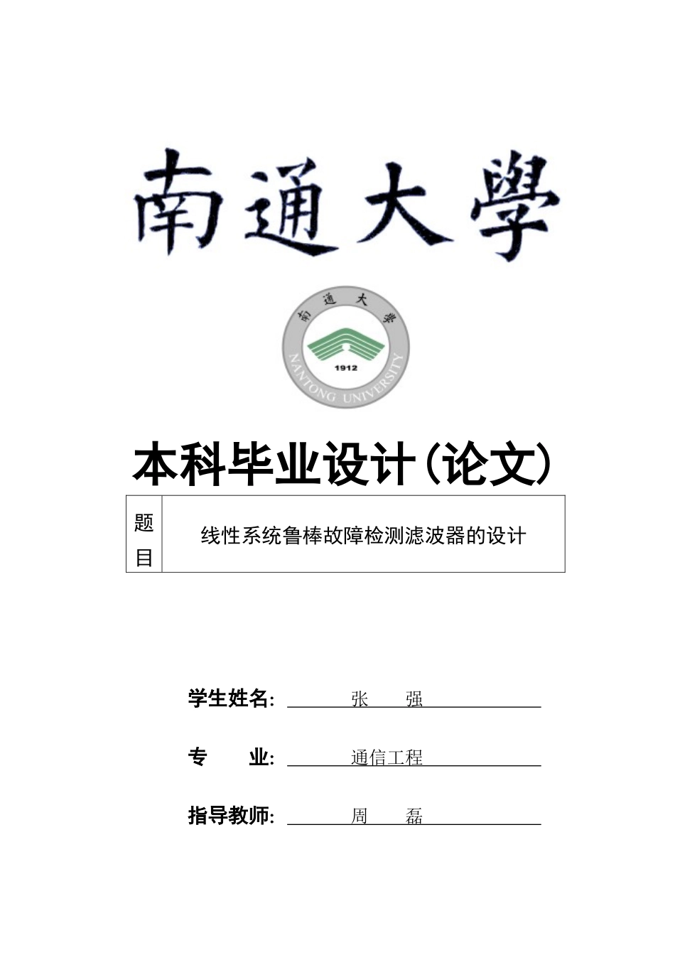 通信091_0911002098_张强_线性系统鲁棒故障检测滤波器_第1页