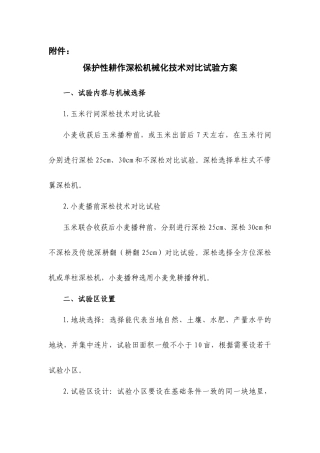 保护性耕作深松机械化技术对比试验方案