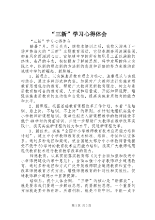 “三新”学习心得体会