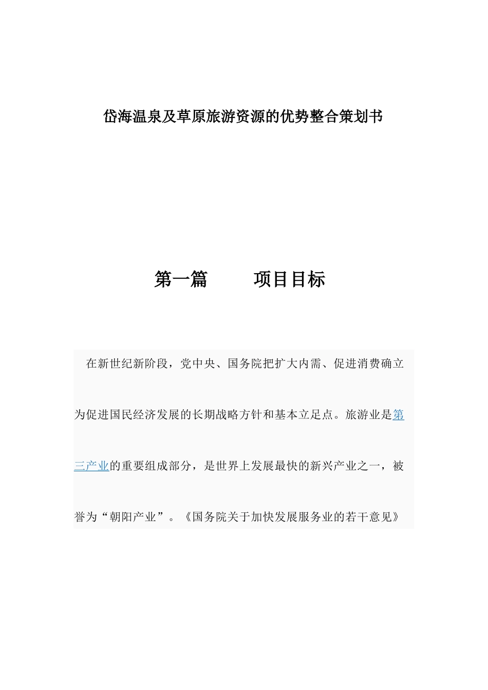 某草原旅游资源的优势整合策划方案_第1页