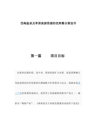 某草原旅游资源的优势整合策划方案