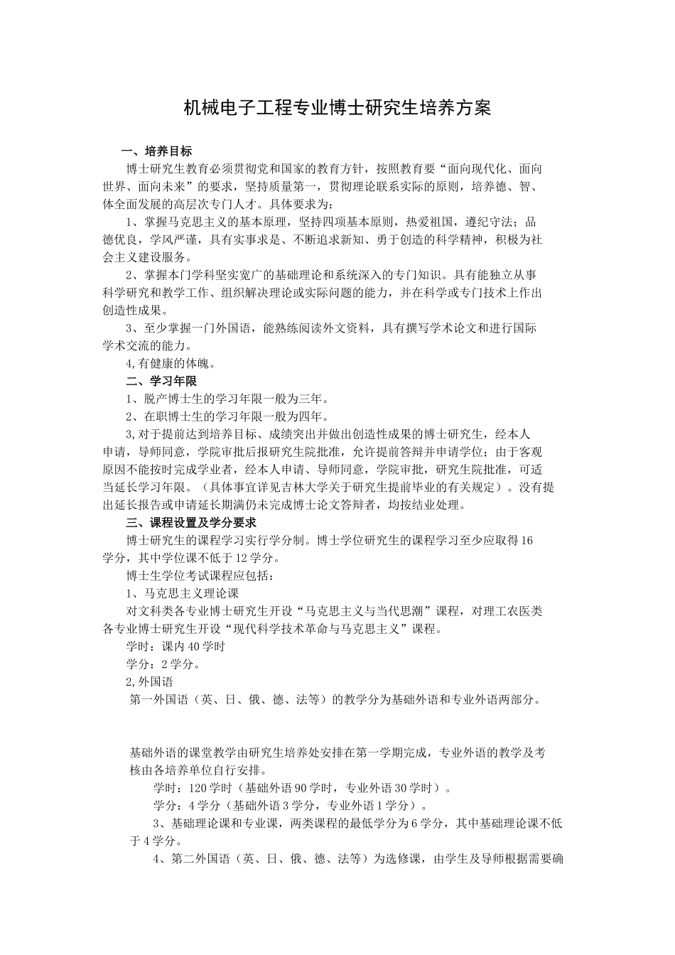 机械电子工程专业博士研究生培养方案_第1页