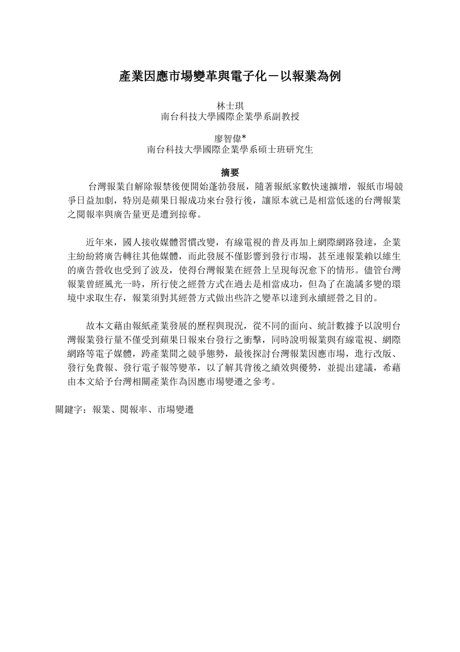 产业因应市场变革与电子化-以报业为例_第1页