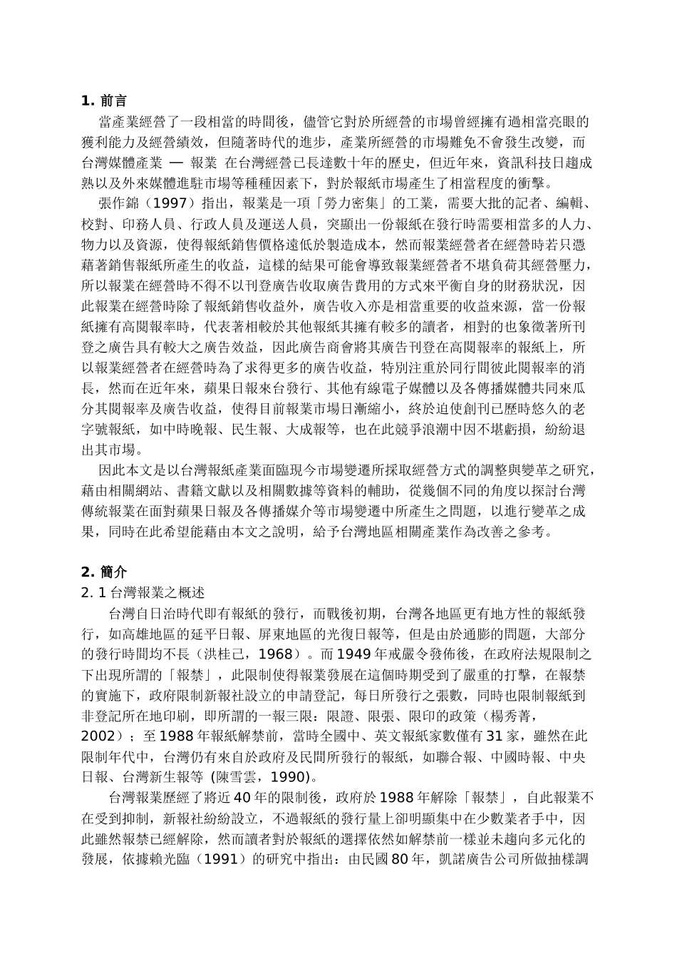 产业因应市场变革与电子化-以报业为例_第2页