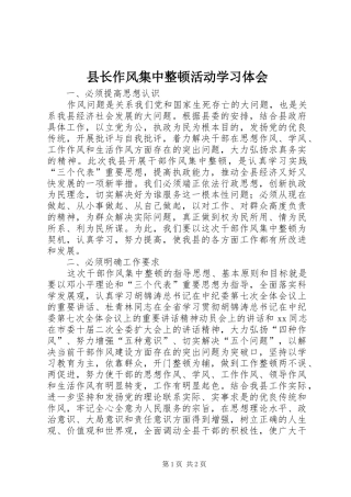 县长作风集中整顿活动学习体会