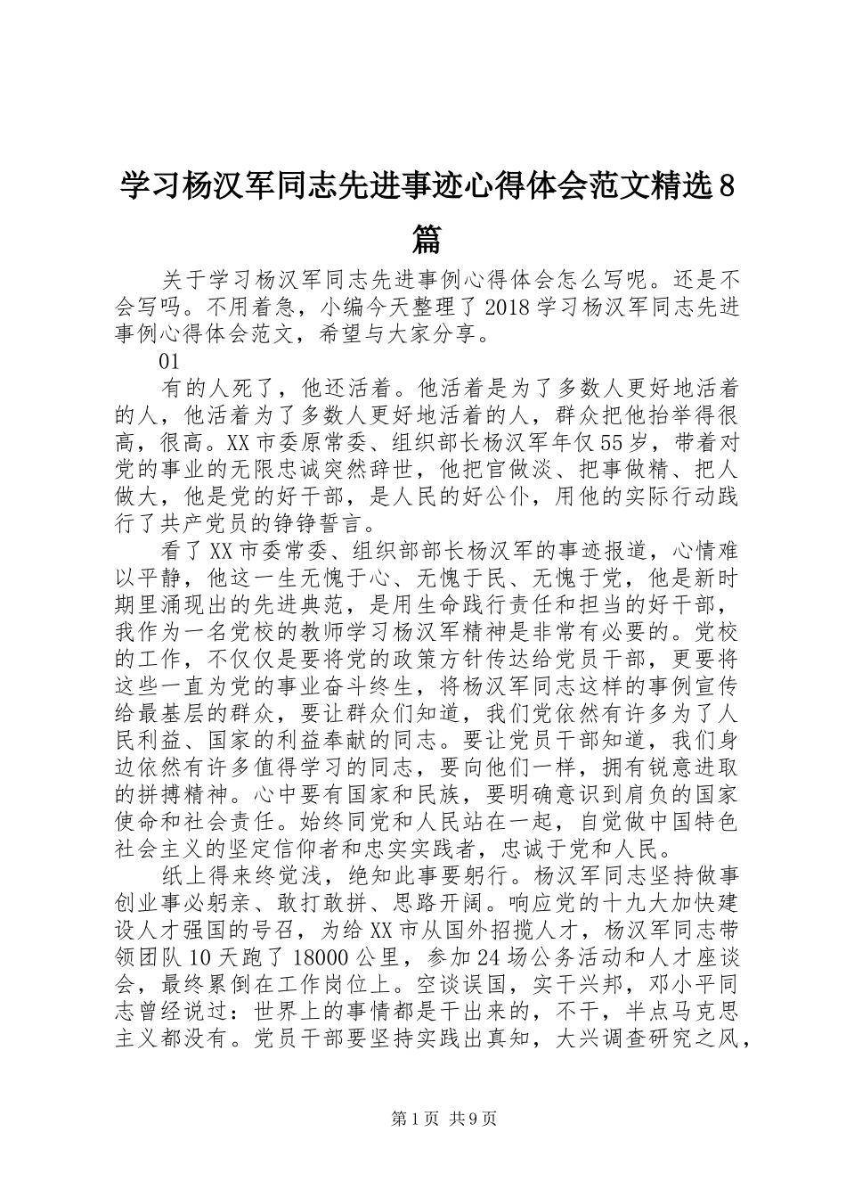 学习杨汉军同志先进事迹心得体会范文精选8篇_第1页