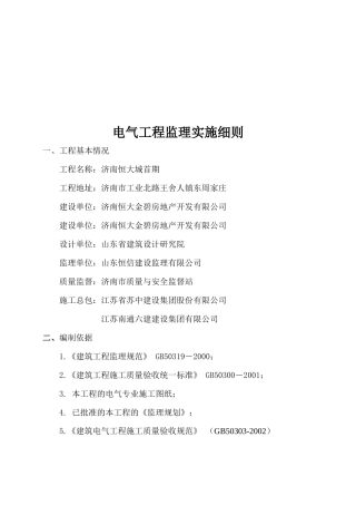 现代电气工程监理细则