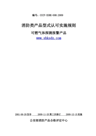 《消防类产品型式认可实施规则可燃气体探测报警产品》(
