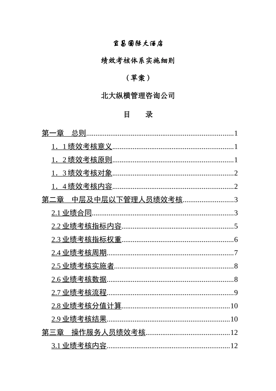 某国际大酒店绩效考核体系实施细则_第1页