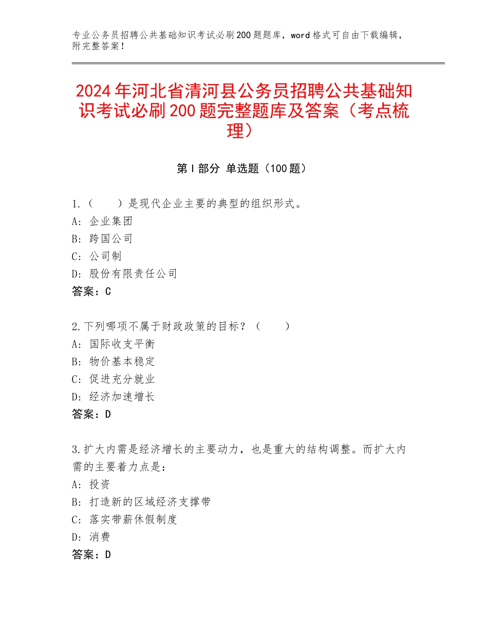 2024年河北省清河县公务员招聘公共基础知识考试必刷200题完整题库及答案（考点梳理）_第1页