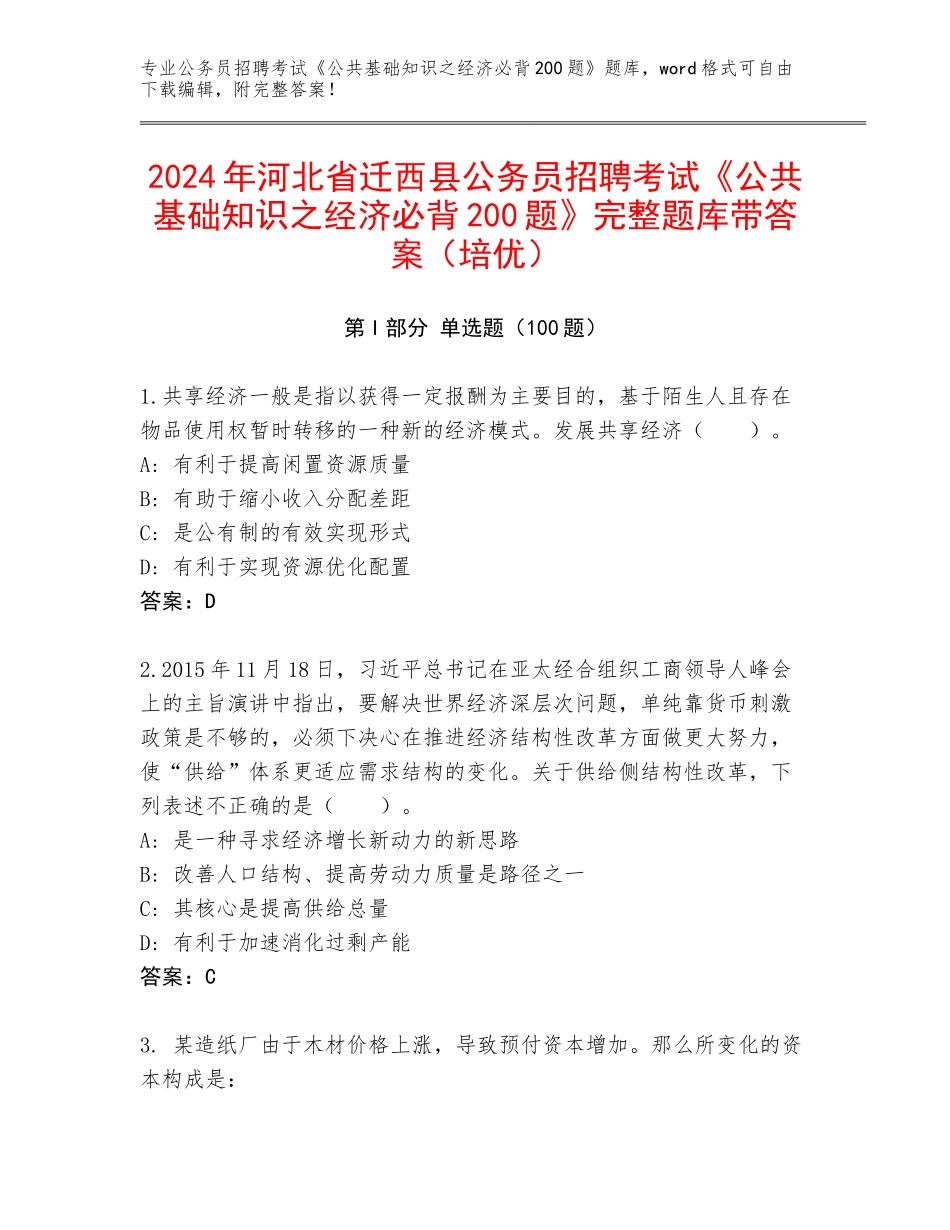 2024年河北省迁西县公务员招聘考试《公共基础知识之经济必背200题》完整题库带答案（培优）_第1页